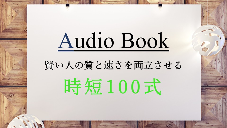 時短100式