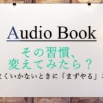 その習慣、変えてみたら？