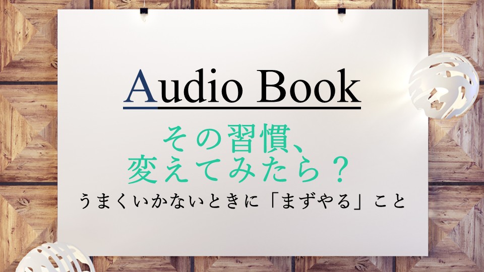 「その習慣、変えてみたら？ うまくいかないときに「まずやる」こと」のオーディオブックに竹内圭、けんぞうが出演