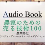 農家のための売る技術 100