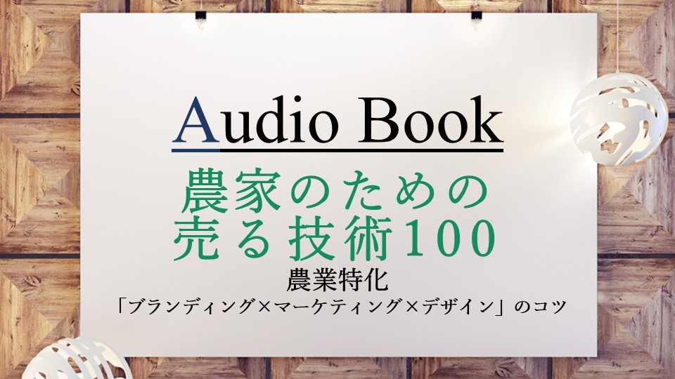 「農家のための売る技術 100　農業特化「ブランディング×マーケティング×デザイン」のコツ」のオーディオブックに竹内圭が出演