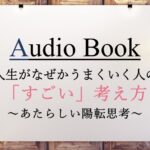 人生がなぜかうまくいく人の「すごい」考え方～あたらしい陽転思考～