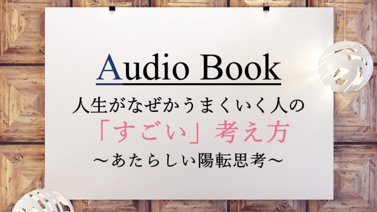 人生がなぜかうまくいく人の「すごい」考え方～あたらしい陽転思考～