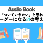 新版「ついていきたい」と思われるリーダーになる51の考え方