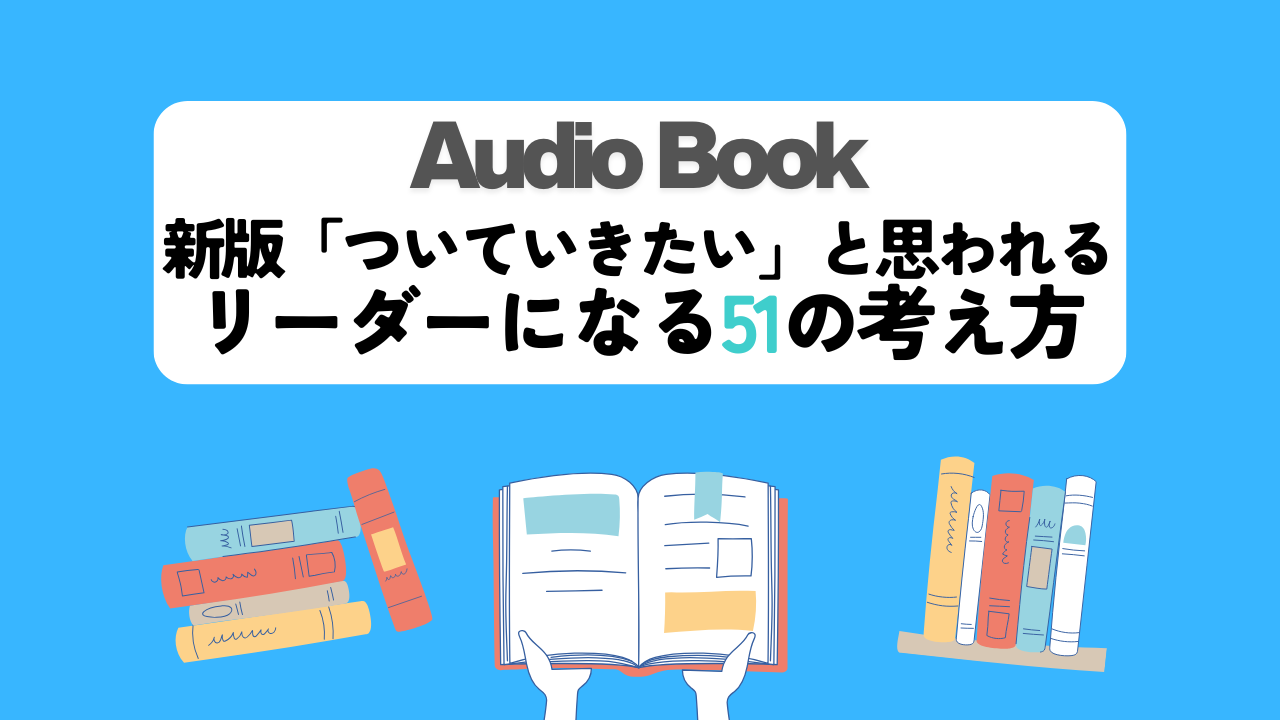 新版「ついていきたい」と思われるリーダーになる51の考え方