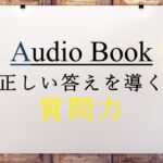 正しい答えを導く質問力
