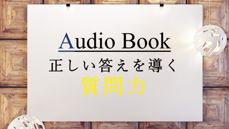 正しい答えを導く質問力