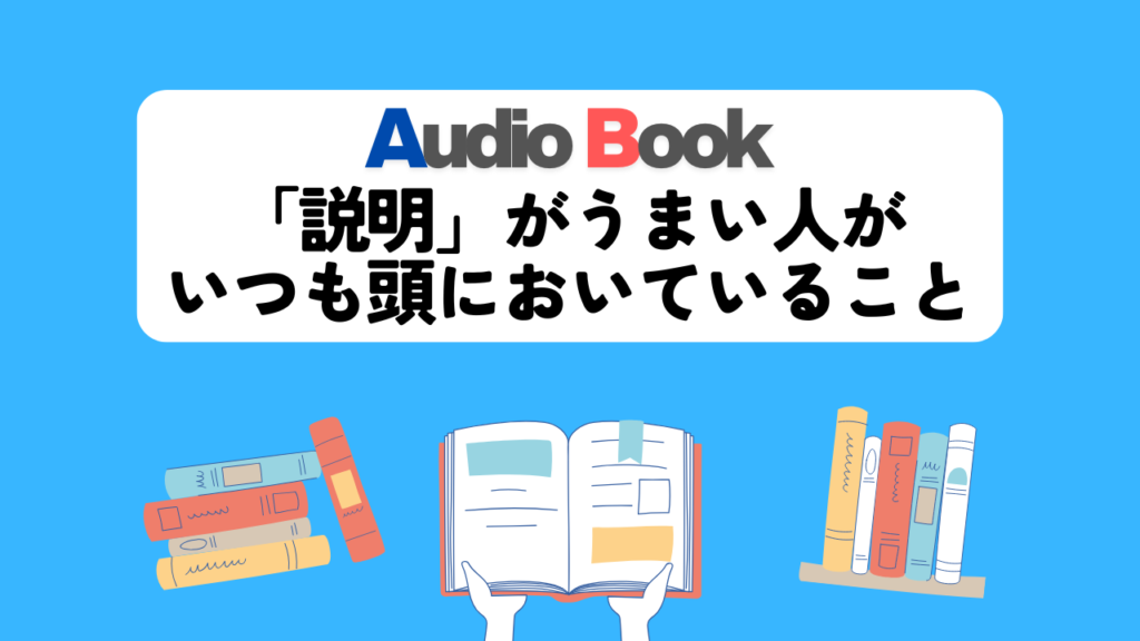 「「説明」がうまい人がいつも頭においていること」のオーディオブックに田所未雪、けんぞうが出演