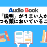 「説明」がうまい人がいつも頭においていること