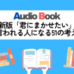 新版「君にまかせたい」と言われる人になる51の考え方