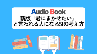 「新版「君にまかせたい」と言われる人になる51の考え方」のオーディオブックに竹内圭が出演