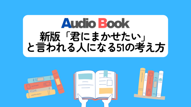 新版「君にまかせたい」と言われる人になる51の考え方