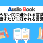 知らない間に嫌われる言葉、話すたびに好かれる言葉