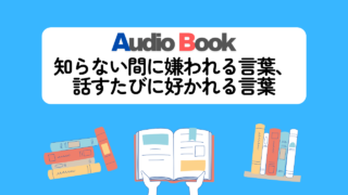 「知らない間に嫌われる言葉、話すたびに好かれる言葉」のオーディオブックに田所未雪が出演