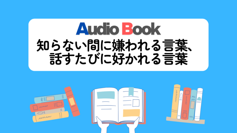 知らない間に嫌われる言葉、話すたびに好かれる言葉