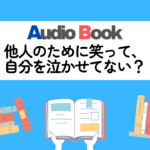 他人のために笑って、自分を泣かせてない？