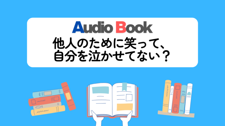 他人のために笑って、自分を泣かせてない？