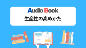 生産性の高めかた