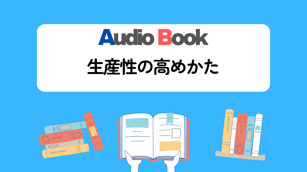 生産性の高めかた